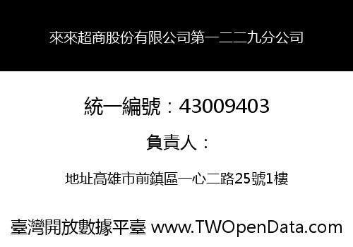 來來超商股份有限公司第一二二九分公司
