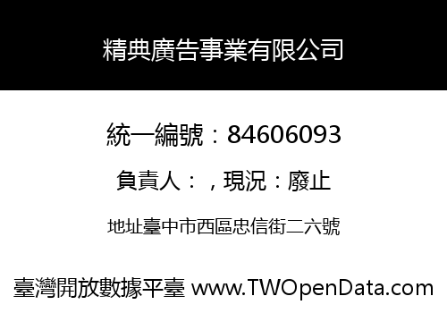 精典廣告事業有限公司