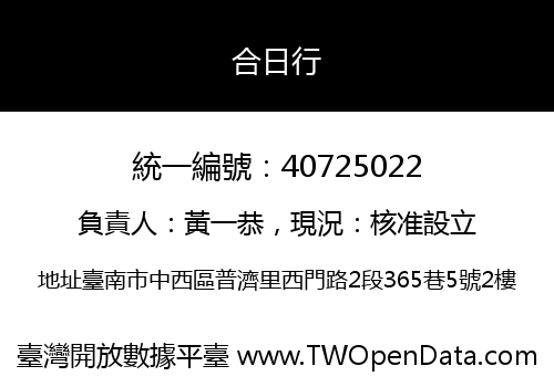 合日行