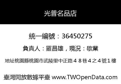 光普名品店