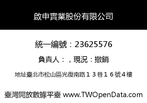啟申實業股份有限公司