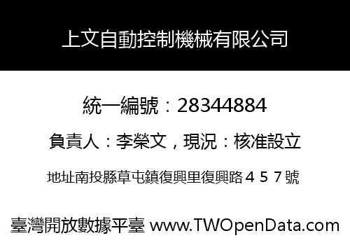 上文自動控制機械有限公司