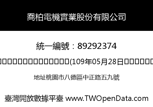 喬柏電機實業股份有限公司