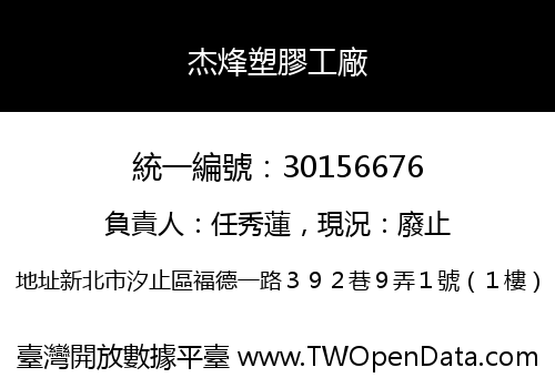 杰烽塑膠工廠