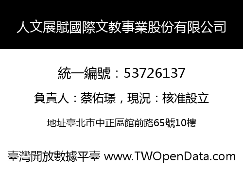 人文展賦國際文教事業股份有限公司