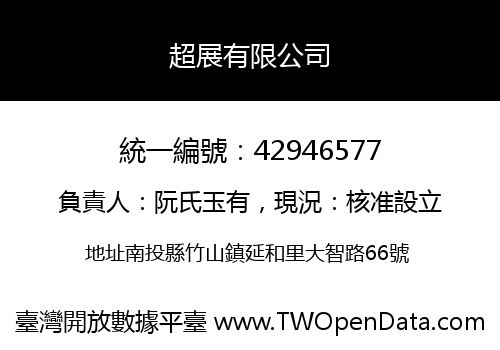 超展有限公司