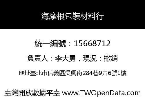 海摩根包裝材料行