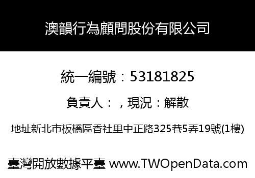澳韻行為顧問股份有限公司