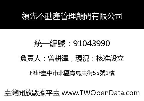 領先不動產管理顧問有限公司