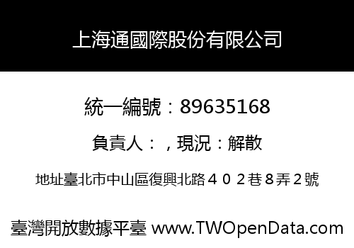上海通國際股份有限公司