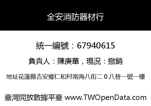 全安消防器材行
