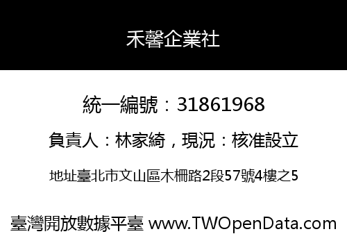 禾馨企業社