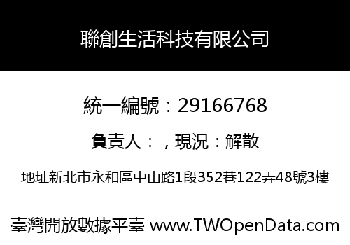 聯創生活科技有限公司