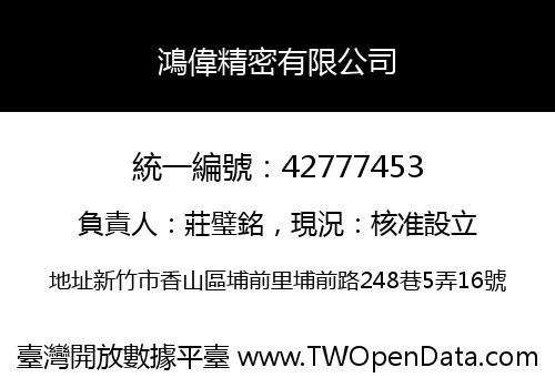 鴻偉精密有限公司