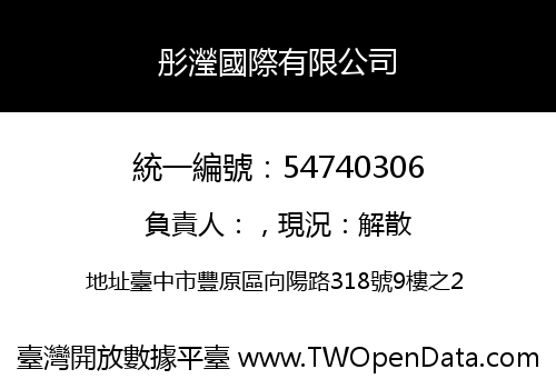 彤瀅國際有限公司