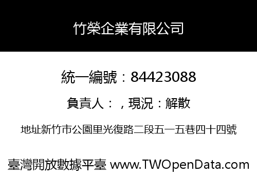 竹榮企業有限公司