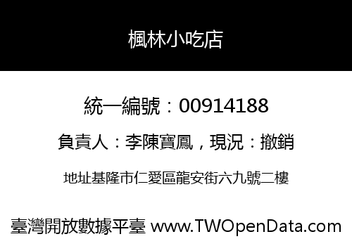 楓林小吃店