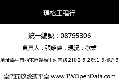 瑪格工程行