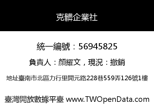 克髒企業社