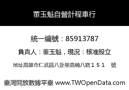 董玉魁自營計程車行