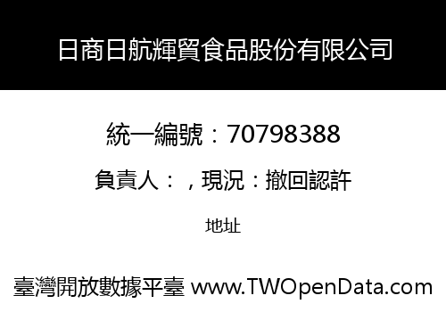 日商日航輝貿食品股份有限公司