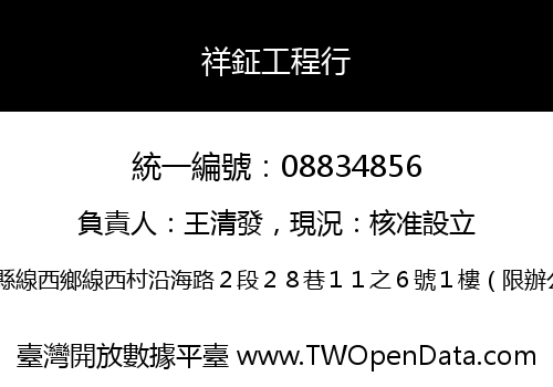 祥鉦工程行