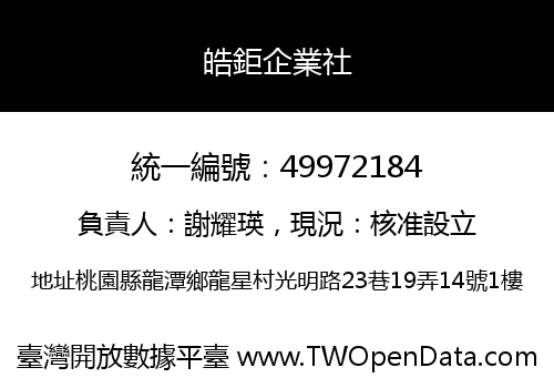 皓鉅企業社