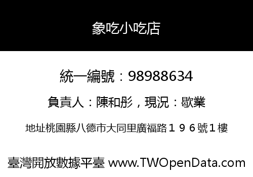 象吃小吃店