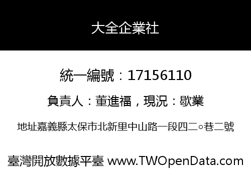 大全企業社