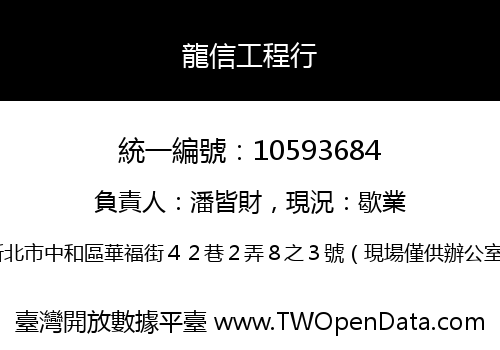 龍信工程行