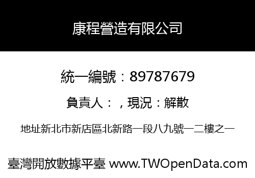 康程營造有限公司