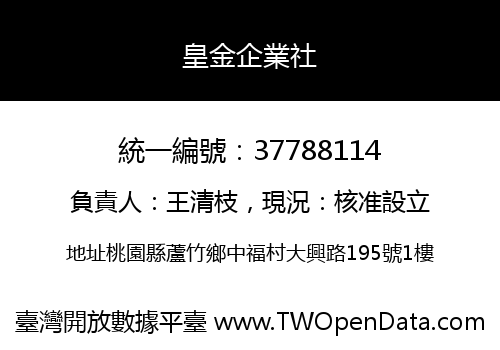 皇金企業社