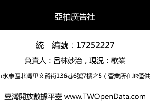 亞柏廣告社