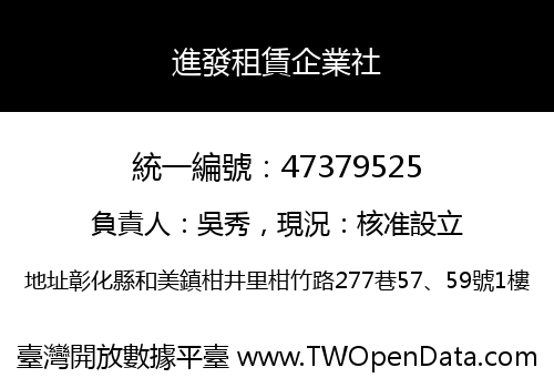 進發租賃企業社