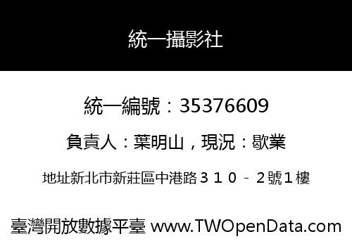 統一攝影社