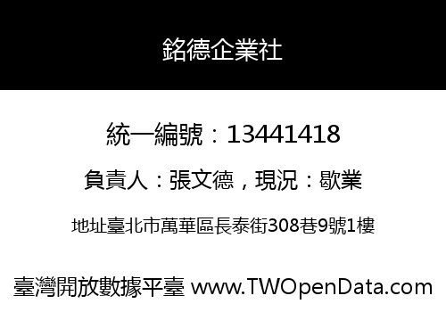 銘德企業社
