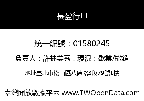 長盈行甲