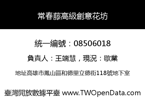 常春藤高級創意花坊