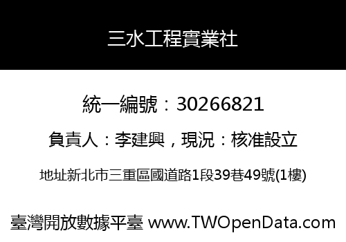 三水工程實業社