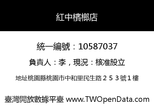 紅中檳榔店