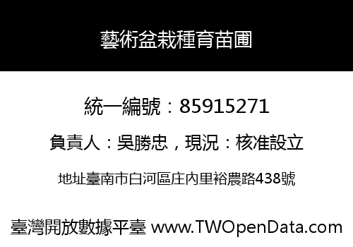 藝術盆栽種育苗圃