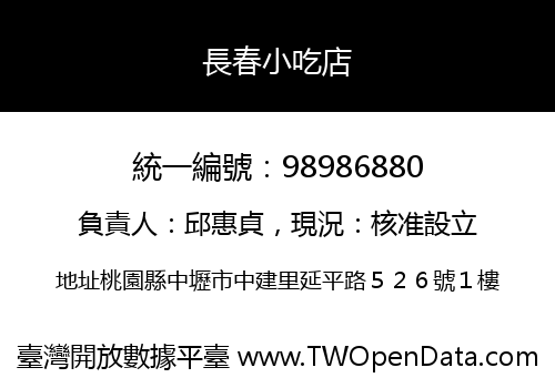 長春小吃店