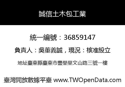 誠信土木包工業