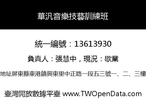 華汎音樂技藝訓練班