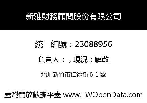 新雅財務顧問股份有限公司