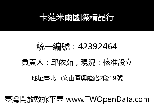 卡蘿米爾國際精品行