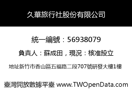 久華旅行社股份有限公司
