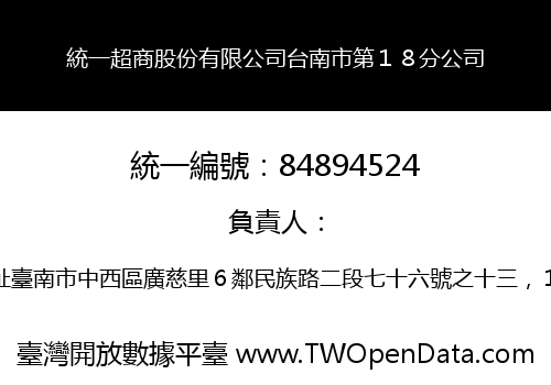 統一超商股份有限公司台南市第１８分公司