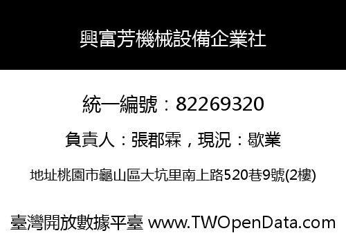 興富芳機械設備企業社