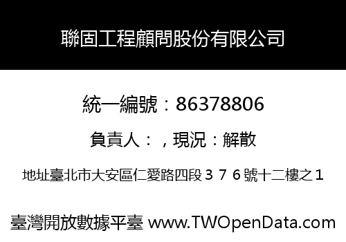 聯固工程顧問股份有限公司